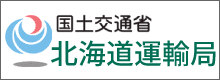 国土交通省 北海道運輸局