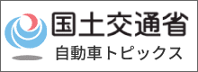 国土交通省 自動車トピックス