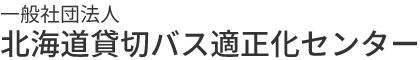 一般社団法人 北海道貸切バス適正化センター